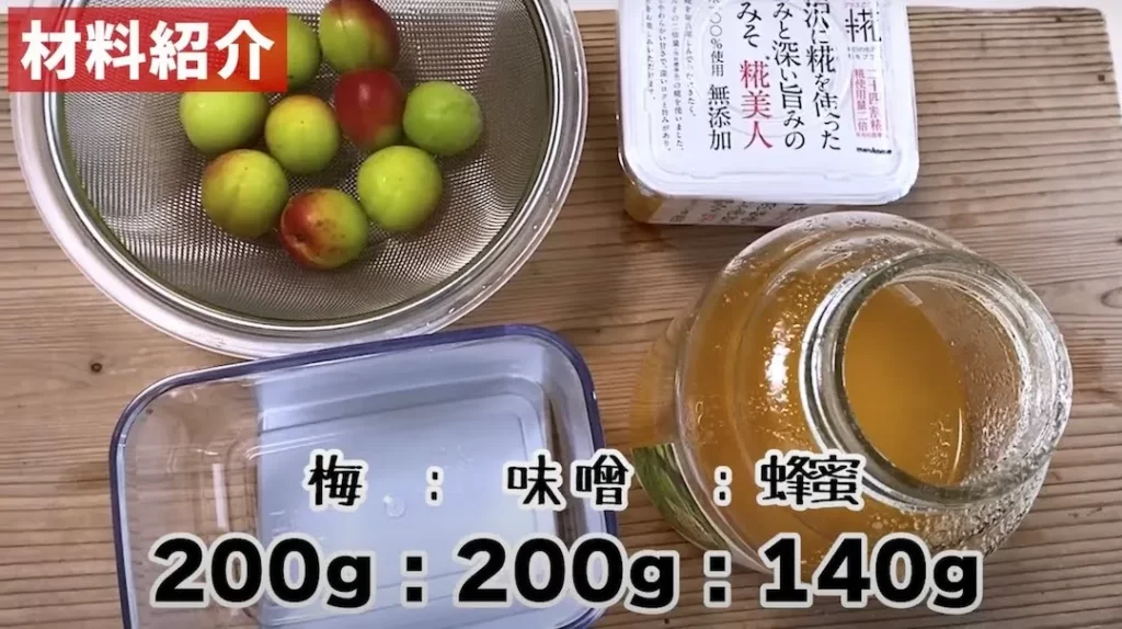 梅と同量の味噌を容器に入れ、7割の量でハチミツも加える